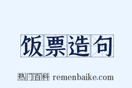 饭票造句是什么意思的图片